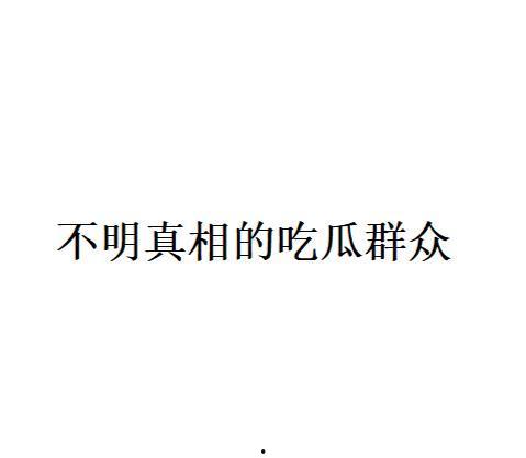 吃瓜网络用语是什么,揭秘“吃瓜群众”背后的网络文化现象