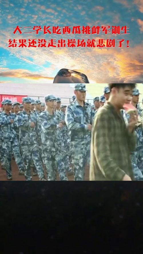 军训吃瓜学长被打,吃瓜学长被打背后的真相揭秘