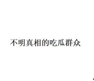 吃瓜群众的介绍语,揭秘吃瓜群众眼中的娱乐圈风云