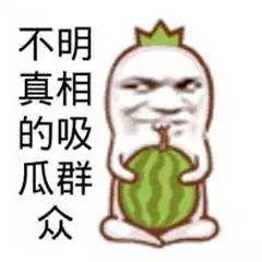 吃瓜的群众图片