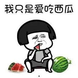 快乐吃瓜搞笑,快乐吃瓜搞笑大集合