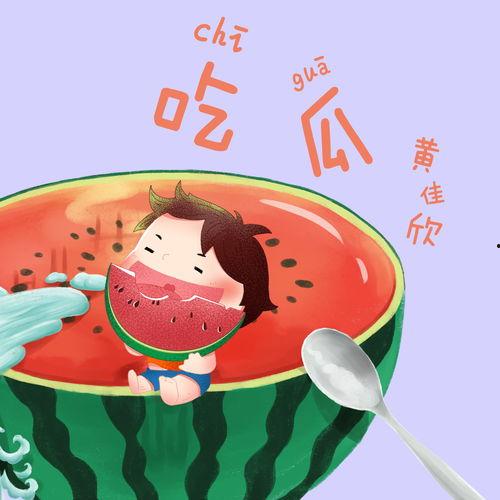 有吃瓜的歌,揭秘网络热歌背后的故事  第2张