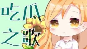 有吃瓜的歌,揭秘网络热歌背后的故事  第3张